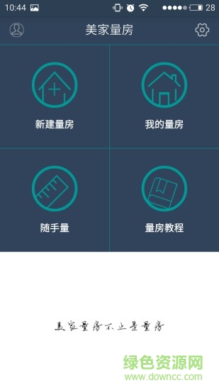 美家量房電腦版