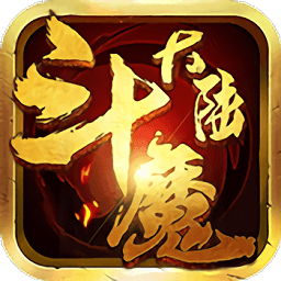 斗魔大陸bt版