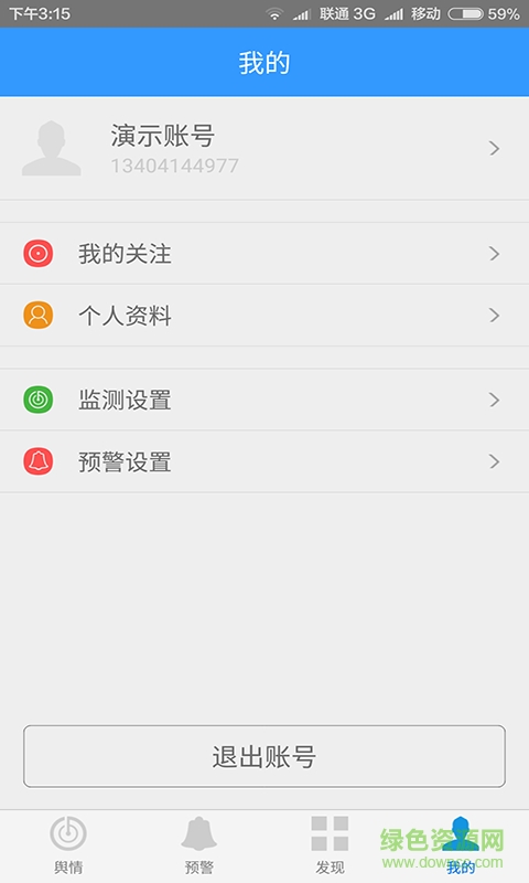 輿情錄手機(jī)版 v1.0.0 安卓版 3