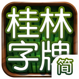 老k桂林字牌手機(jī)游戲ios版