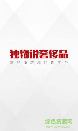 獨(dú)物說(shuō)奢侈品 v1.2.0 安卓版 3
