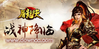 屠龍?jiān)E版本大全-屠龍?jiān)E手游-屠龍?jiān)Eios版