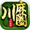川麻圈iphone版