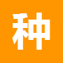 種農(nóng)在線手機(jī)客戶端(農(nóng)業(yè)服務(wù))