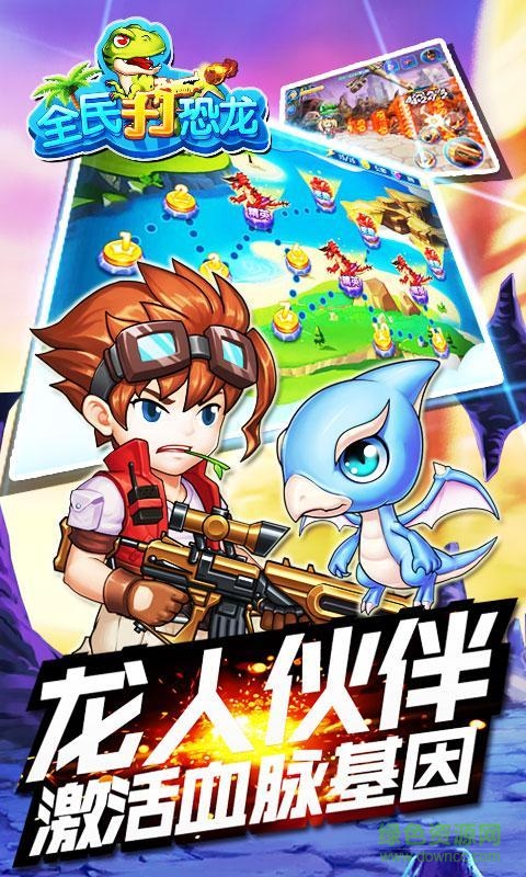 全民打恐龍手游下載