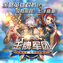 王牌軍團手機版下載