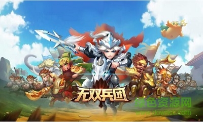 無雙兵團手游