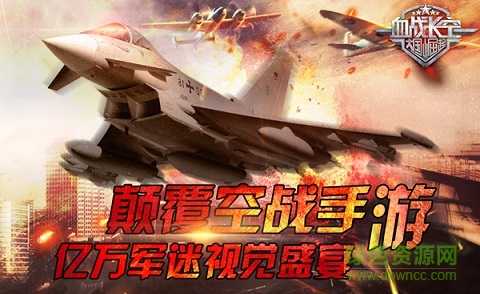 血戰(zhàn)長(zhǎng)空百度版