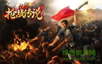 抗戰(zhàn)槍?xiě)?zhàn)傳奇手游
