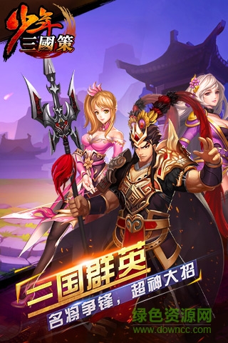 少年三國策無限元寶 v2.0.0 安卓版 0