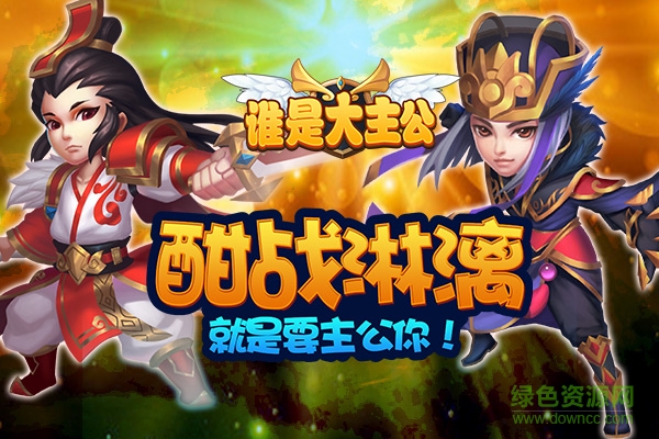 1482124813379649.jpg 誰(shuí)是大主公熱血版