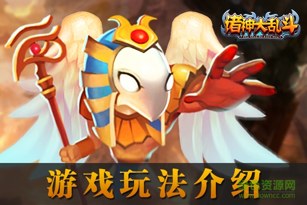 諸神大亂斗百度版下載