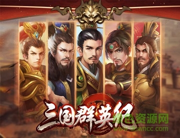 三國群英紀九游版