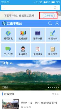 江山手機(jī)臺(tái)客戶端