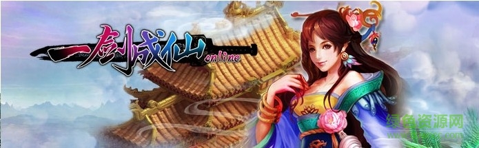 一劍成仙手游