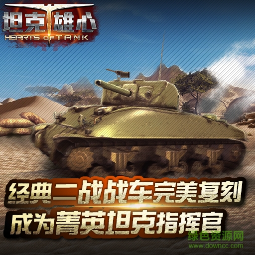 坦克雄心tt版下載