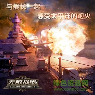 無(wú)敵戰(zhàn)艦果盤(pán)版