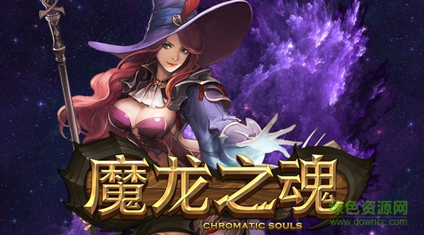 魔龍之魂