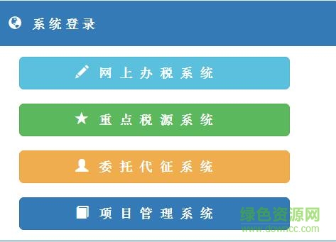 山東地稅網(wǎng)上申報(bào)系統(tǒng)v2.0 山東地稅網(wǎng)上申報(bào)系統(tǒng)v2.0
