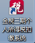 浙江金稅三期個(gè)人所得稅扣繳系統(tǒng)