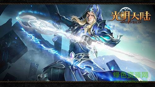 光明大陸IOS版