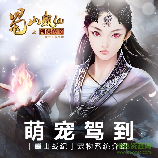蜀山戰(zhàn)紀之劍俠傳奇
