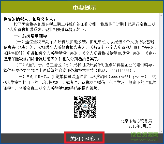 北京金稅三期個人所得稅扣繳系統(tǒng)