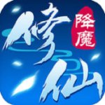 修仙降魔內(nèi)購(gòu)