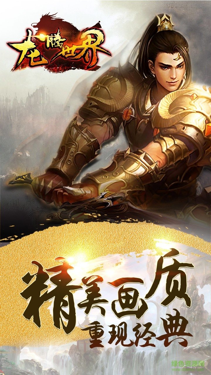 龍騰世界手游下載