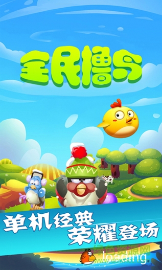 全民擼鳥手機版 v2.1 安卓版 2