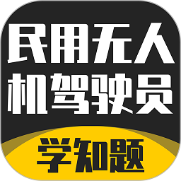 無人機(jī)駕駛員考試學(xué)知題