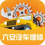 六安汽車維修手機(jī)版
