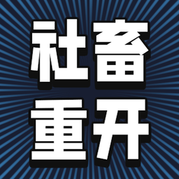 社畜重開(kāi)模擬器免費(fèi)版