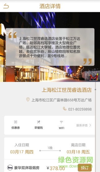 世茂酒店 v1.0.2 安卓版 1