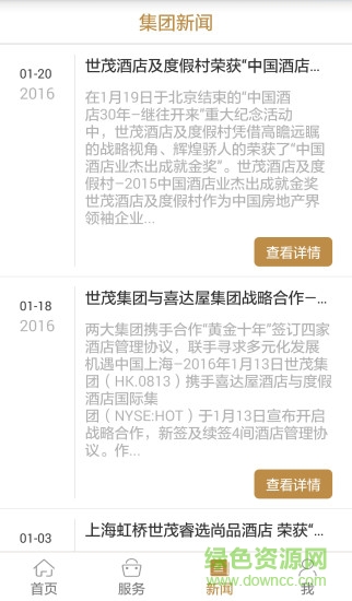 世茂酒店 v1.0.2 安卓版 2