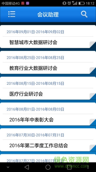 會議助理 v1.0.0-42006 安卓版 3