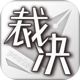 裁決詩人