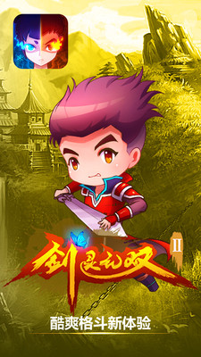 劍靈無雙2手游 v2.0.1 安卓版 1
