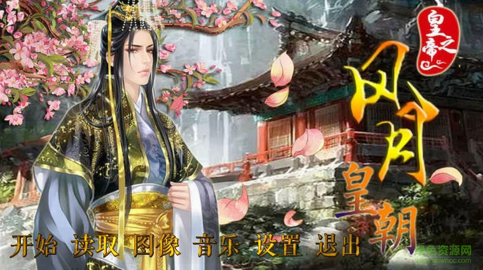 皇帝之風(fēng)月皇朝