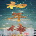 太和初年傳