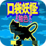 口袋妖怪釉色漢化版