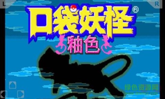 gba口袋妖怪釉色穿墻金手指0