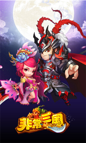 非常三國蘋果版 v0.3.5.1129 iPhone版 0