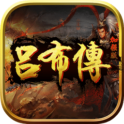 呂布傳內(nèi) 購破 解版