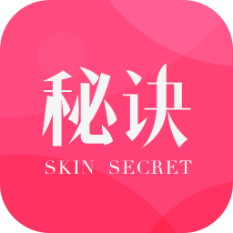 肌膚秘訣軟件