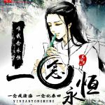 一念永恒少年追夢手游