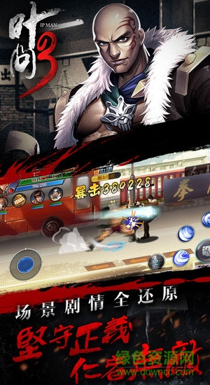 葉問(wèn)3單機(jī)版 v1.1.15 安卓版 1
