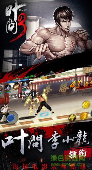 葉問(wèn)3單機(jī)版 v1.1.15 安卓版 2