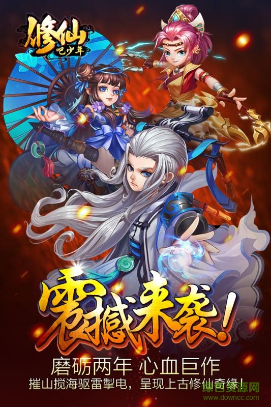 修仙吧少年手游 v2.1.20161123 安卓版 0