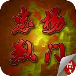 楊門忠烈傳升級(jí)作弊器